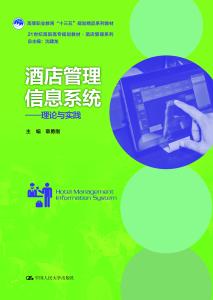 酒店管理信息系統 理論與實踐