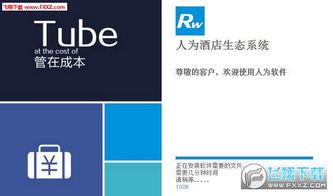 人為酒店管理系統(tǒng) v7.0 官方版 高效管理，智能升級(jí)