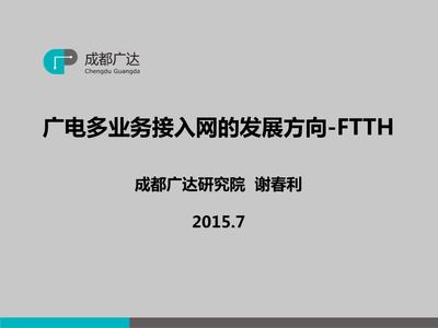 廣電多業(yè)務(wù)接入網(wǎng)的發(fā)展方向 FTTH技術(shù)剖析與展望