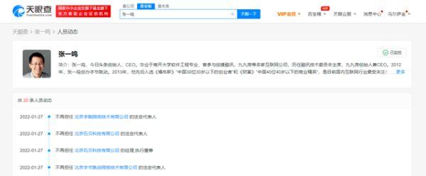 張一鳴卸任字節(jié)跳動(dòng)法人及執(zhí)行董事，張利東接任