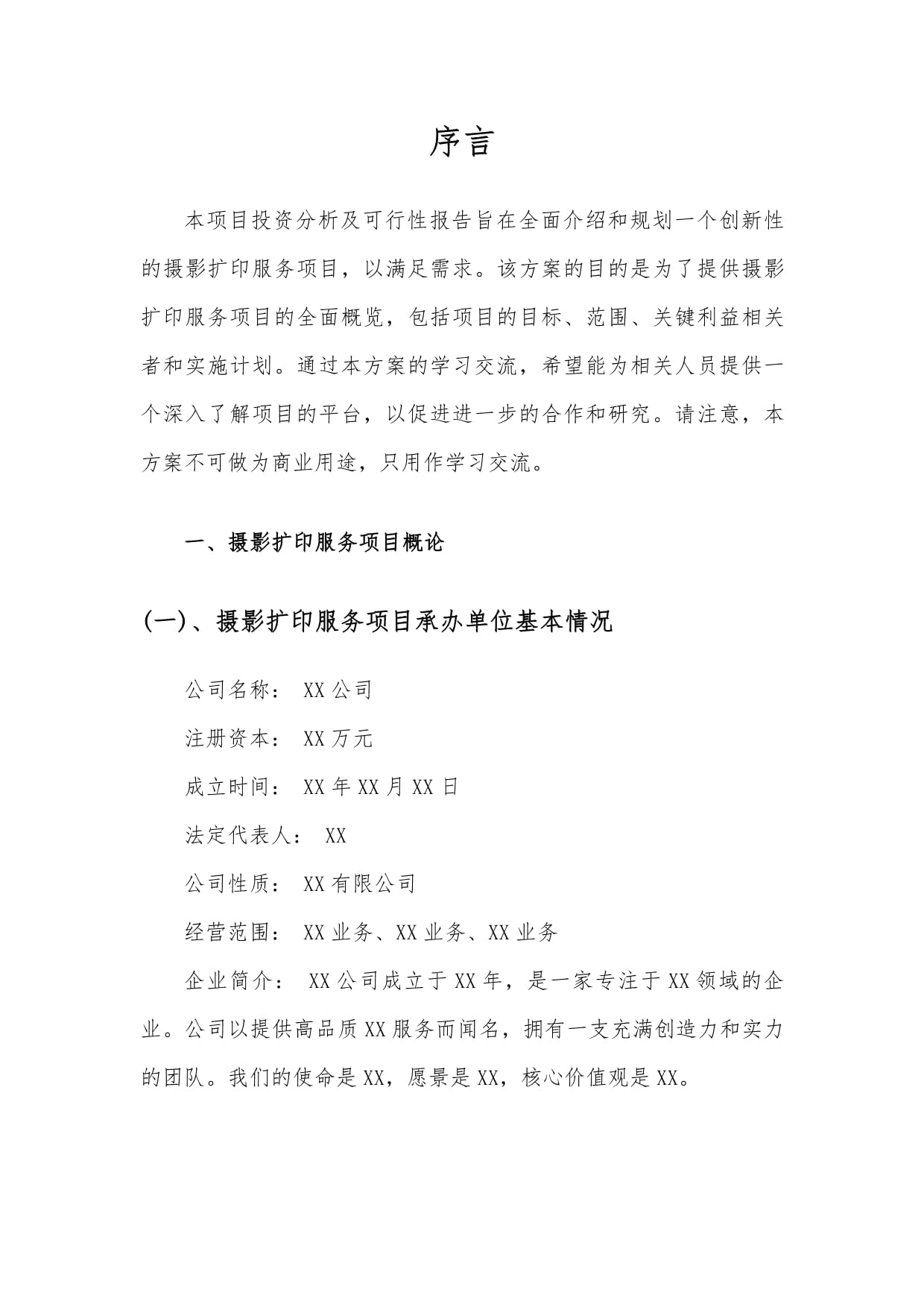 攝影擴印服務項目可行性分析報告